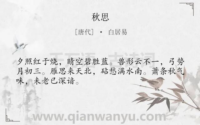 《秋思》作者是唐代的白居易.本诗词属于三年级类诗词.诗词全文约共48字.