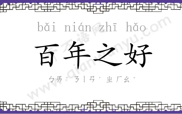 百年之好