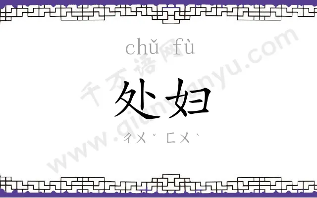 处妇