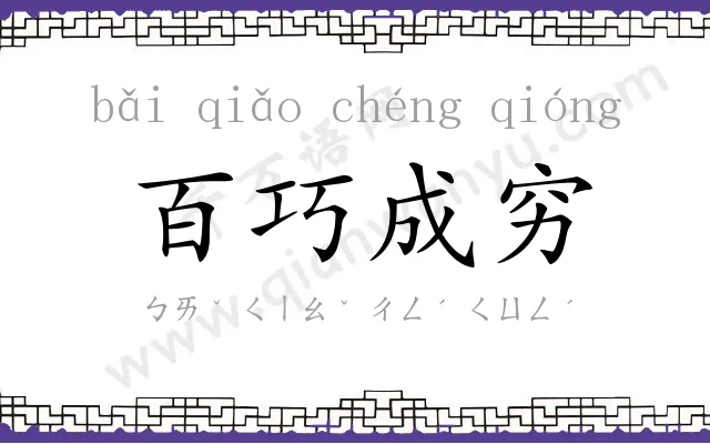 百巧成穷