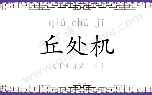 丘处机