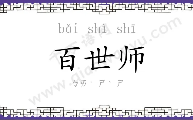 百世师