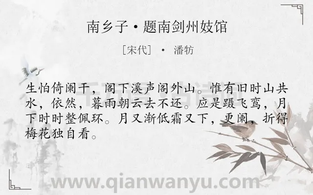 《南乡子·题南剑州妓馆》作者是宋代的潘牥.本诗词属于写景;怀人;恋情类诗词.诗词全文约共66字.