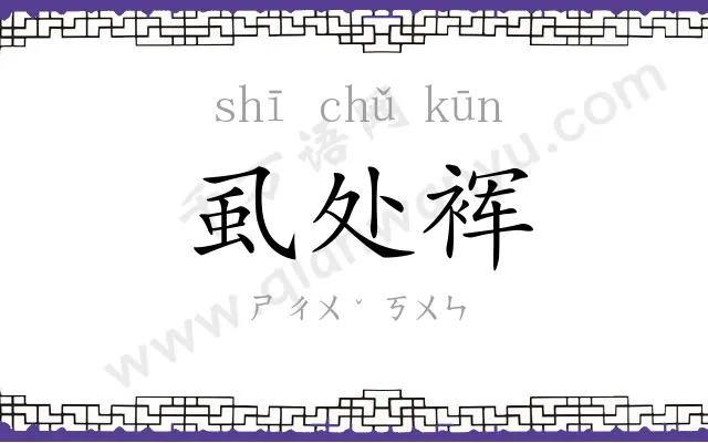 虱处裈