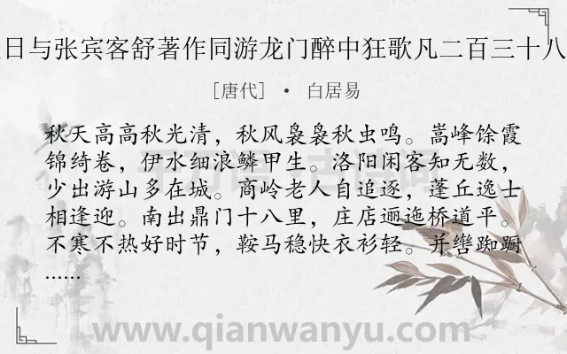 《秋日与张宾客舒著作同游龙门醉中狂歌凡二百三十八字》作者是唐代的白居易.诗词全文约共272字.