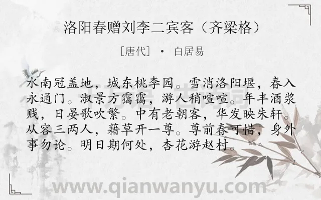 《洛阳春赠刘李二宾客（齐梁格）》作者是唐代的白居易.诗词全文约共96字.