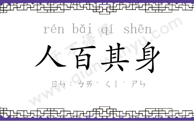 人百其身