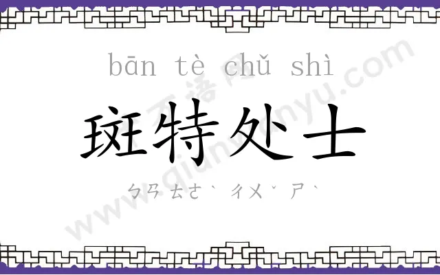斑特处士