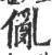 𠏢(宋·印刷字体·广韵)