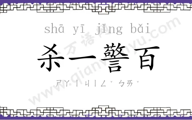 杀一警百