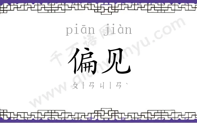 偏见