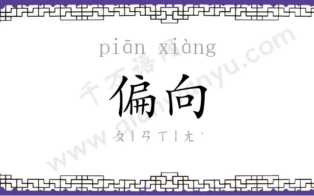偏向