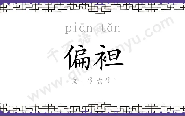 偏袒