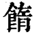 䭉(清·印刷字体·康熙字典)