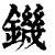 鐖(清·印刷字体·康熙字典)