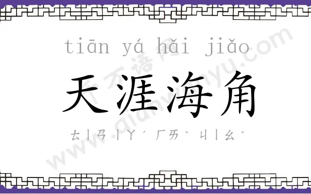 天涯海角