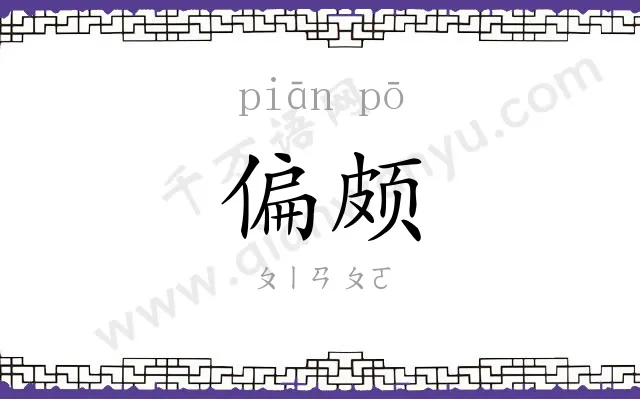 偏颇