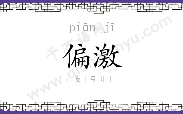 偏激