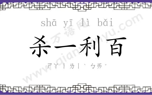 杀一利百
