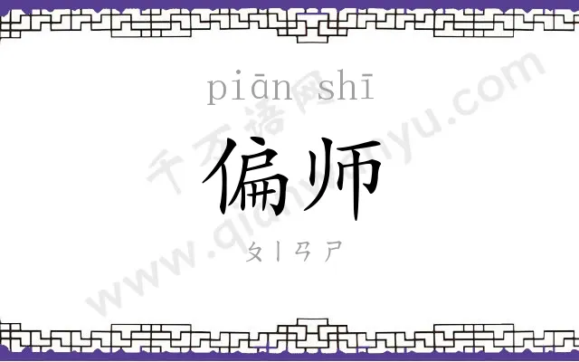 偏师