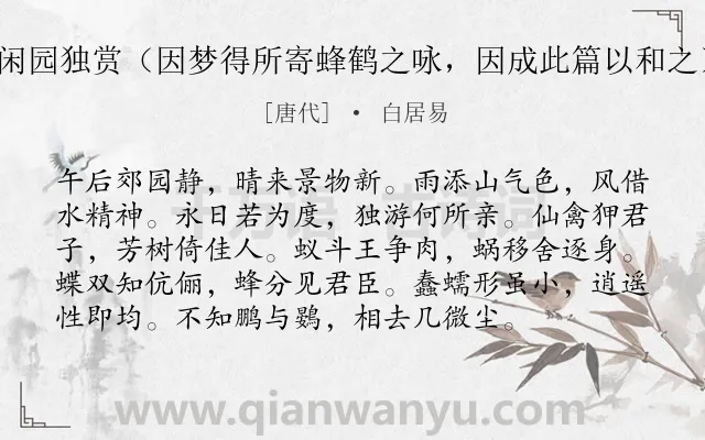 《闲园独赏（因梦得所寄蜂鹤之咏，因成此篇以和之）》作者是唐代的白居易.诗词全文约共96字.