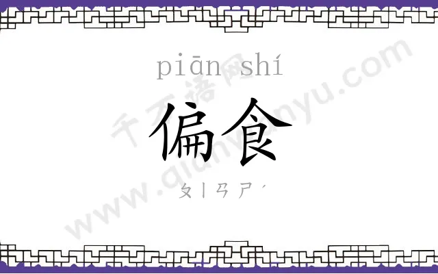偏食