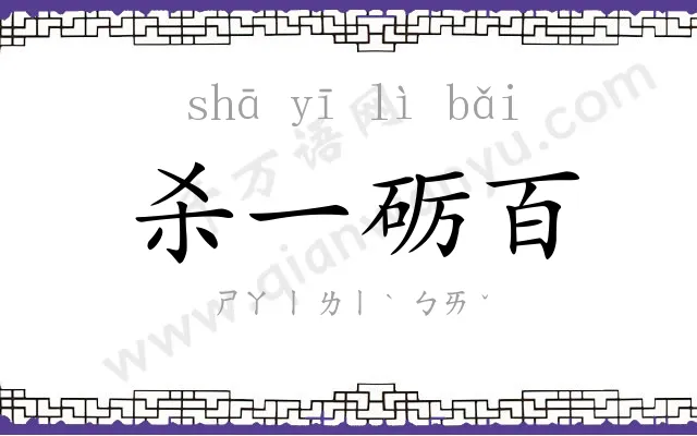 杀一砺百