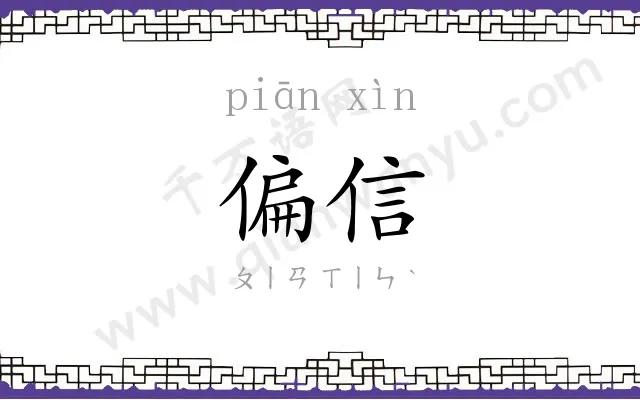 偏信