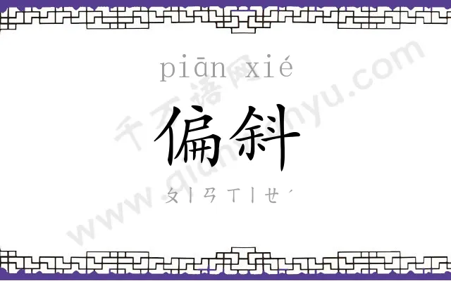 偏斜