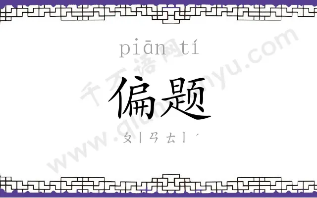偏题