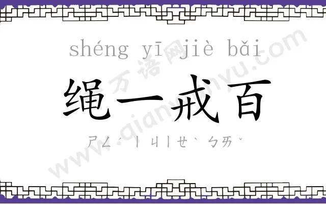 绳一戒百