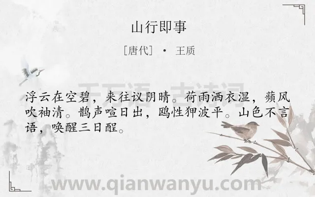 《山行即事》作者是唐代的王质.本诗词属于写景;抒情;喜悦;心情类诗词.诗词全文约共48字.