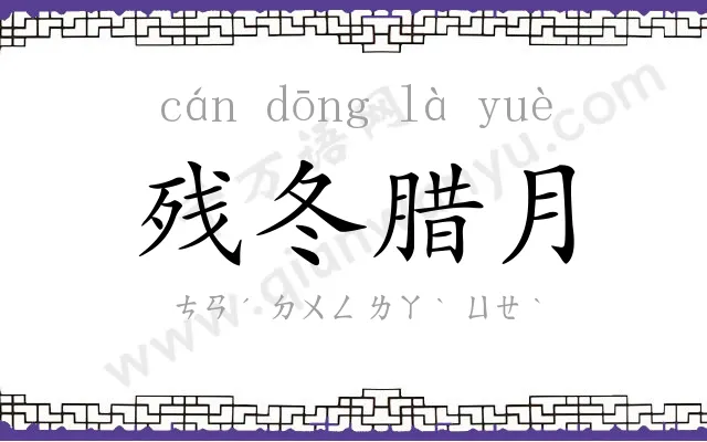 残冬腊月
