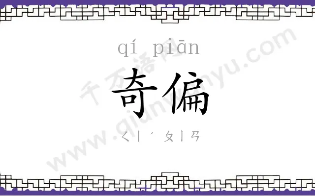 奇偏