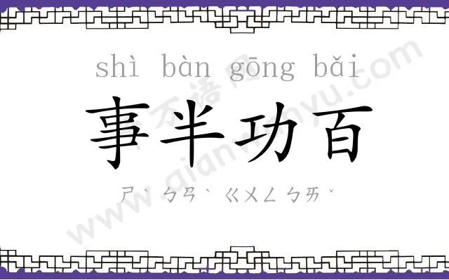 事半功百