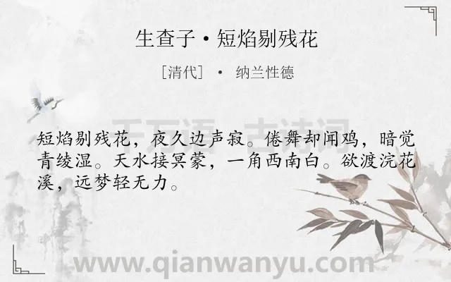 《生查子·短焰剔残花》作者是清代的纳兰性德.本诗词属于边塞;思乡;惆怅;离愁类诗词.诗词全文约共48字.
