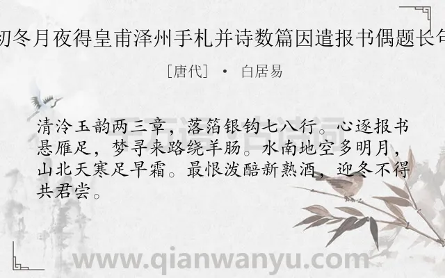 《初冬月夜得皇甫泽州手札并诗数篇因遣报书偶题长句》作者是唐代的白居易.诗词全文约共64字.