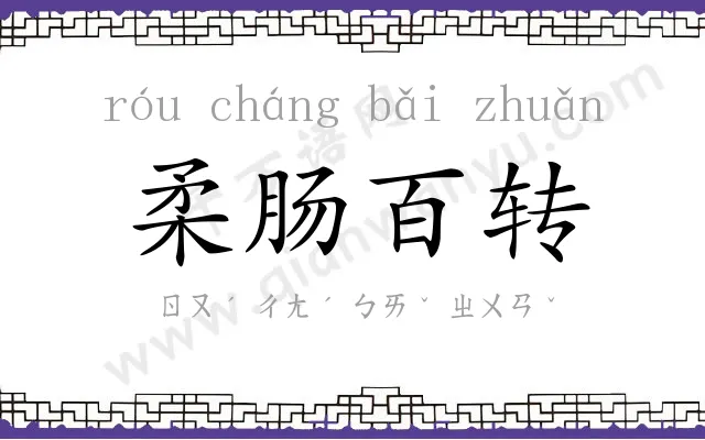 柔肠百转