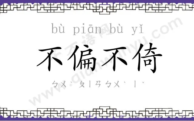 不偏不倚