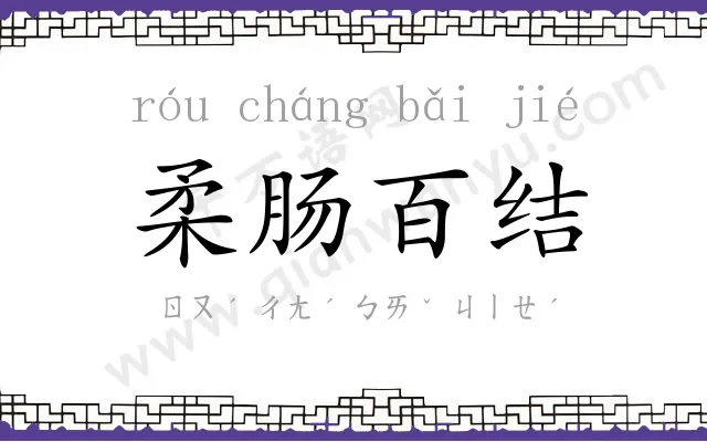 柔肠百结