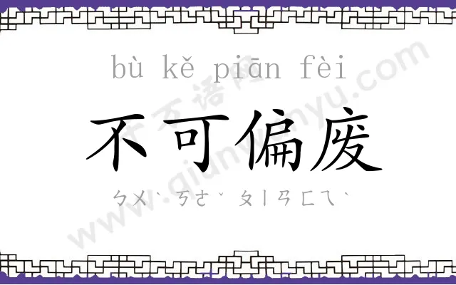 不可偏废