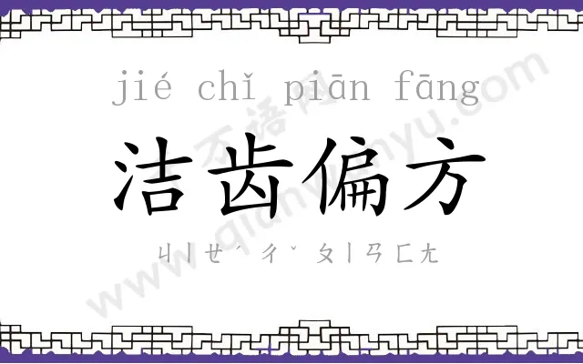 洁齿偏方