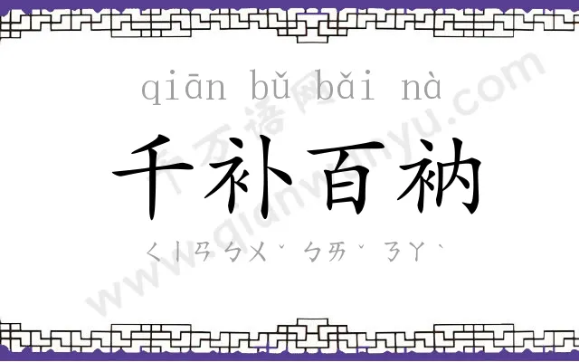 千补百衲