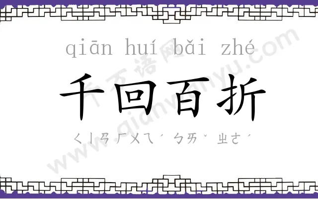 千回百折