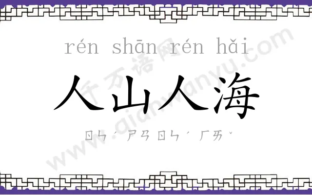 人山人海