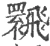 𩙽(宋·印刷字体·广韵)