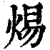 焬(清·印刷字体·康熙字典)