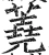 蕘(明·印刷字体·洪武正韵)