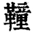 𩍅(清·印刷字体·康熙字典)