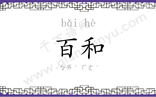 百和
